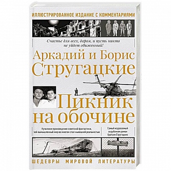 Пикник на обочине. Иллюстрированное издание с комментариями Пикник на обочине. Иллюстрированное издание с комментариями