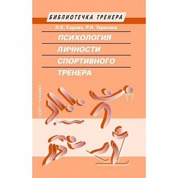 Психология личности спортивного тренера Психология личности спортивного тренера