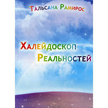 Халейдоскоп Реальностей Халейдоскоп Реальностей