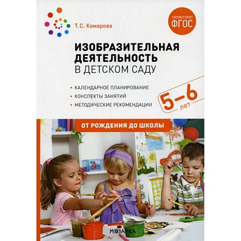 Изобразительная деятельность в детском саду. Конспекты занятий с детьми 5-6 лет. Старшая группа Изобразительная деятельность в детском саду. Конспекты занятий с детьми 5-6 лет. Старшая группа