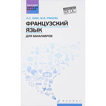 Французский язык для бакалавров. Учебное пособие Французский язык для бакалавров. Учебное пособие