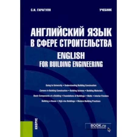 Английский язык, книга Английский язык в сфере строительства. English for Building Engineering. Учебник купить по скидке