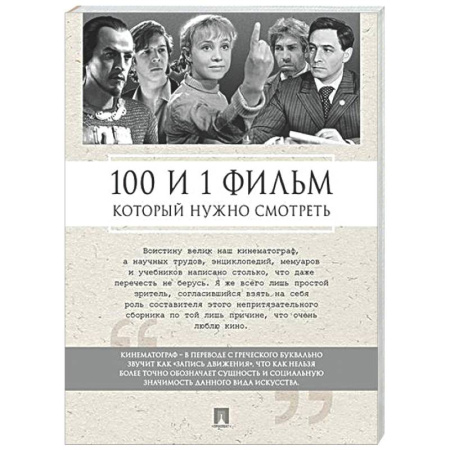 Кино. Киноискусство, книга 100 и 1 фильм, который нужно смотреть купить по скидке