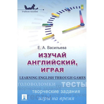 Изучай английский, играя Изучай английский, играя