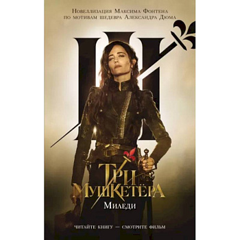 Три мушкетера. Миледи Три мушкетера. Миледи