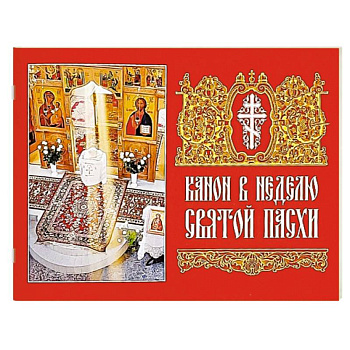 Канон в Неделю Святой Пасхи Канон в Неделю Святой Пасхи