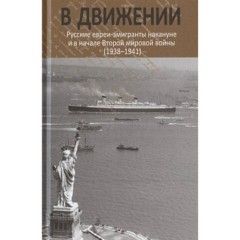 В движении: русские евреи-эмигранты накануне и в начале Второй мировой войны (1938--1941). В движении: русские евреи-эмигранты накануне и в начале Второй мировой войны (1938--1941).