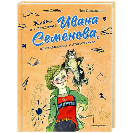 Приключения. Детективы, книга Жизнь и страдания Ивана Семёнова, второклассника и второгодника купить по скидке