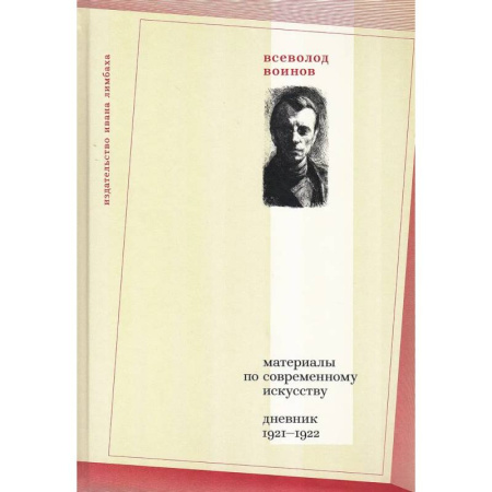 Искусствоведение, книга Материалы по современному искусству: дневник 1921-1922 купить по скидке