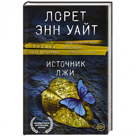 Зарубежный детектив, книга Источник лжи купить по скидке