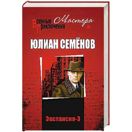 Классика отечественного детектива, книга Экспансия - 3 купить по скидке