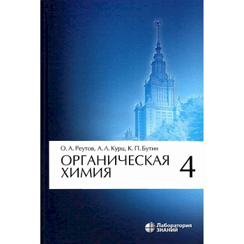 Органическая химия. Том 4 Органическая химия. Том 4