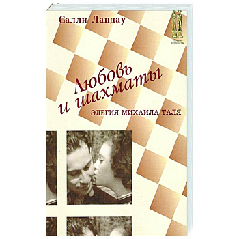 Любовь и шахматы Любовь и шахматы