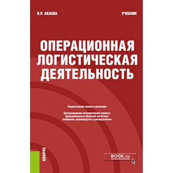 Операционная логистическая деятельность. Учебник Операционная логистическая деятельность. Учебник