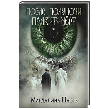 После полуночи правит черт