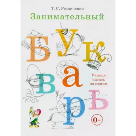 Развитие речи. Чтение, книга Занимательный букварь купить по скидке
