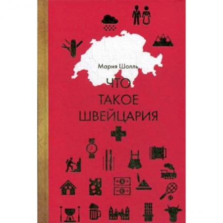 Заметки путешественника, книга Что такое Швейцария купить по скидке