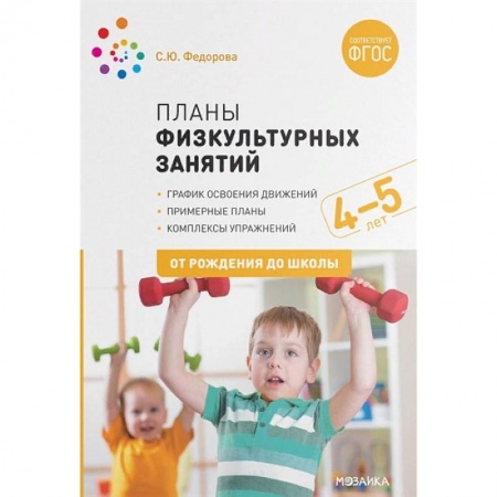 Методика обучения. Методические пособия для учителей, книга Планы физкультурных занятий 4-5 лет купить по скидке