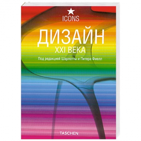 Книги, книга Дизайн XXI века купить по скидке
