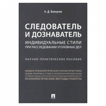 Следователь и дознаватель. Индивидуальные стили при расследовании уголовных дел