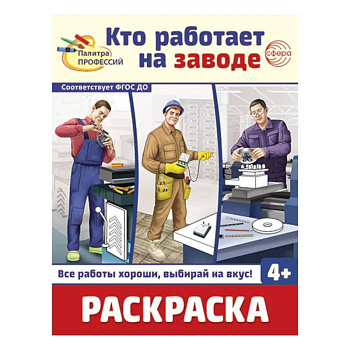 Кто работает на заводе: Раскраска Кто работает на заводе: Раскраска