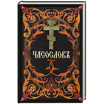 Часослов: на церковнославянском языке Часослов: на церковнославянском языке