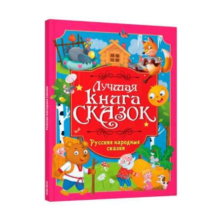 Сборники сказок, книга Русские народные сказки купить по скидке