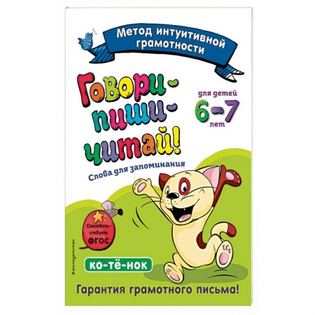 Азбука. Букварь, книга Говори-пиши-читай! Слова для запоминания: для детей 6-7 лет купить по скидке