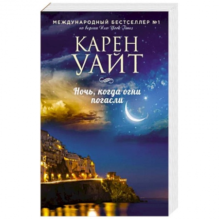 Зарубежная современная проза, книга Ночь, когда огни погасли купить по скидке