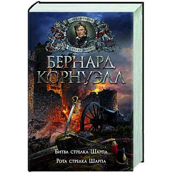 Битва стрелка Шарпа. Рота стрелка Шарпа Битва стрелка Шарпа. Рота стрелка Шарпа