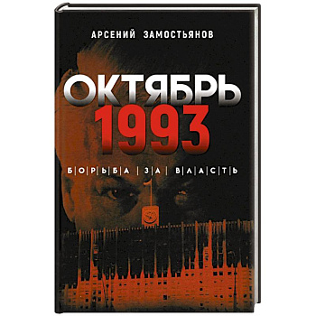 Октябрь 1993 года. Борьба за власть Октябрь 1993 года. Борьба за власть