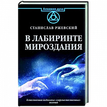 В лабиринте мироздания В лабиринте мироздания