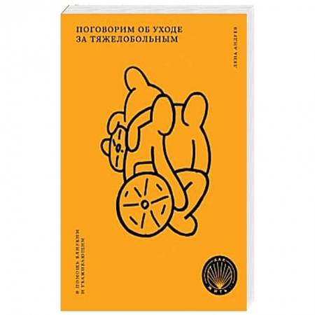 История медицины, книга Поговорим об уходе за тяжелобольным купить по скидке