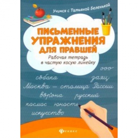 Русский язык. Правила и упражнения, книга Письменные упражнения для правшей. Рабочая тетрадь в частую косую линейку купить по скидке