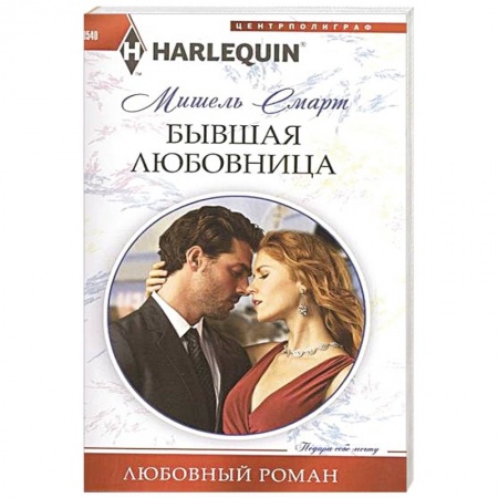 Книги, книга Бывшая любовница купить по скидке
