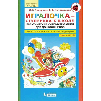 Игралочка - ступенька к школе. Практический курс математики. Методические рекомендац. Часть 4 (1-2) Игралочка - ступенька к школе. Практический курс математики. Методические рекомендац. Часть 4 (1-2)