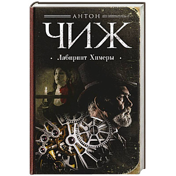Лабиринт Химеры Лабиринт Химеры