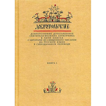 Добротолюбие дополненное святителя Феофана Затворника Добротолюбие дополненное святителя Феофана Затворника