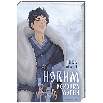 Воровка магии