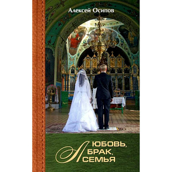 Любовь, брак, семья Любовь, брак, семья