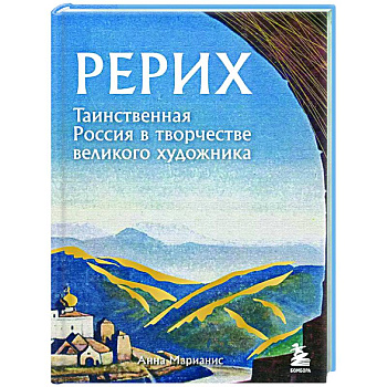 Рерих. Таинственная Россия в творчестве великого художника Рерих. Таинственная Россия в творчестве великого художника