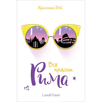 Все краски Рима Все краски Рима