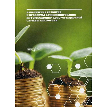 Направления развития и проблемы функционирования информационно-консультационной службы АПК России Направления развития и проблемы функционирования информационно-консультационной службы АПК России