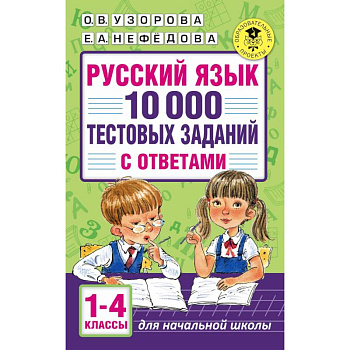 Русский язык. 10 000 тестовых заданий с ответами. 1-4 классы Русский язык. 10 000 тестовых заданий с ответами. 1-4 классы