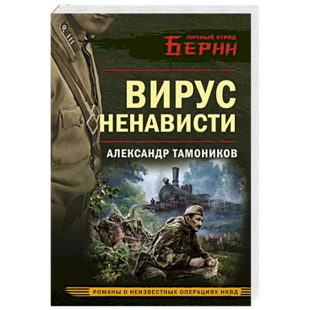 Боевики, военные, книга Вирус ненависти купить по скидке
