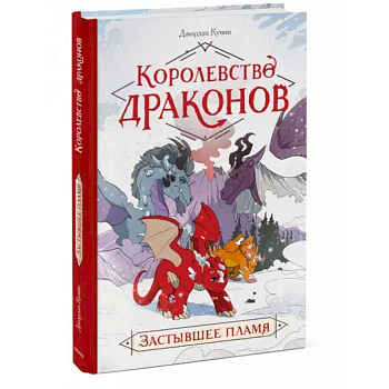 Королевство драконов. Застывшее пламя Королевство драконов. Застывшее пламя
