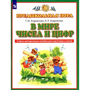 В мире чисел и цифр. ФГОС В мире чисел и цифр. ФГОС