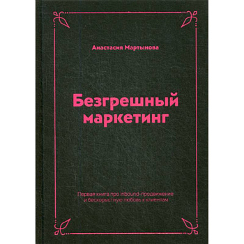 Безгрешный маркетинг Безгрешный маркетинг