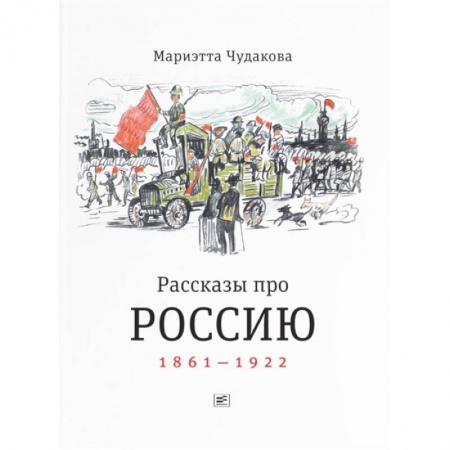 История России, книга Рассказы про Россию. 1861—1922 купить по скидке