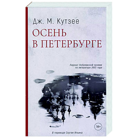 Зарубежная современная проза, книга Осень в Петербурге купить по скидке